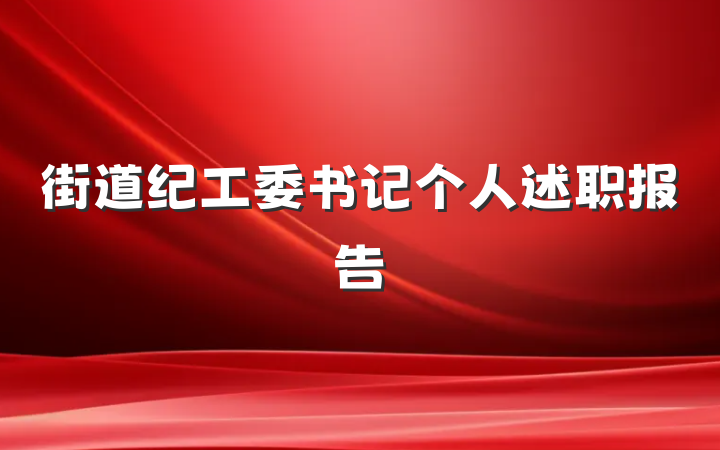 街道纪工委书记个人述职报告