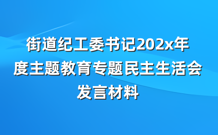 街道纪工委书记202x年度主题教育专题民主生活会发言材料