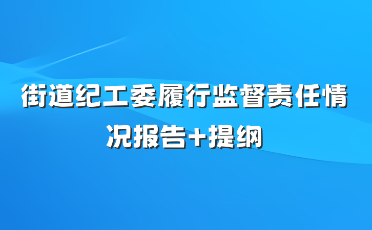 街道纪工委履行监督责任情况报告 提纲