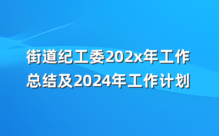 街道纪工委202x年工作总结及2024年工作计划