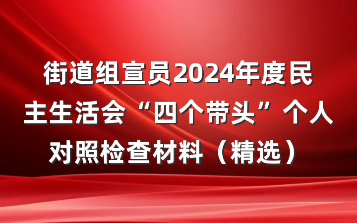 街道组宣员2024年度民主生活会“四个带头”个人对照检查材料（精选）