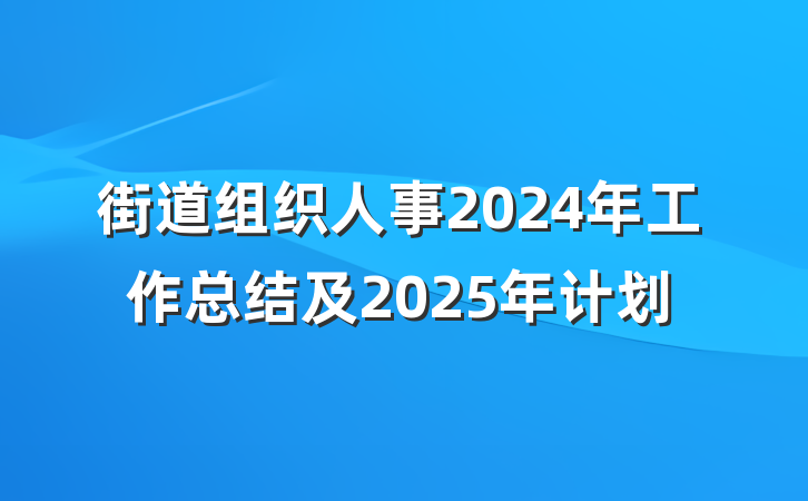 街道组织人事2024年工作总结及2025年计划