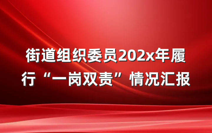 街道组织委员202x年履行“一岗双责”情况汇报