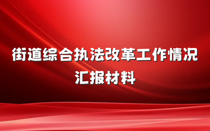街道综合执法改革工作情况汇报材料