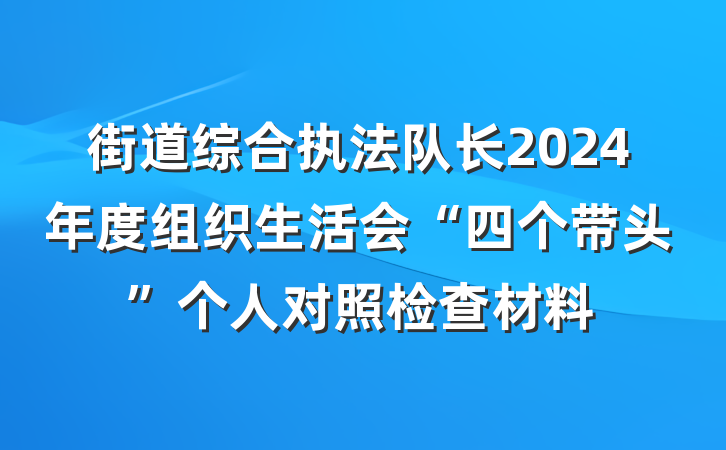街道综合执法队长2024年度组织生活会“四个带头”个人对照检查材料