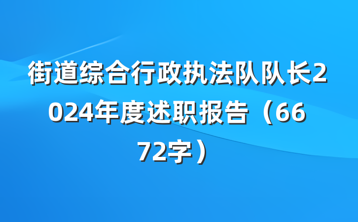 街道综合行政执法队队长2024年度述职报告（6672字）