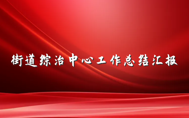 街道综治中心工作总结汇报