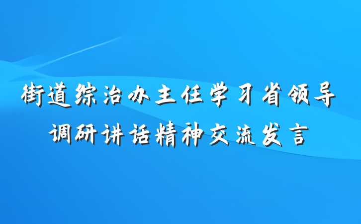 街道综治办主任学习省领导调研讲话精神交流发言