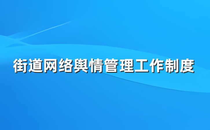街道网络舆情管理工作制度