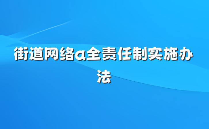 街道网络a全责任制实施办法