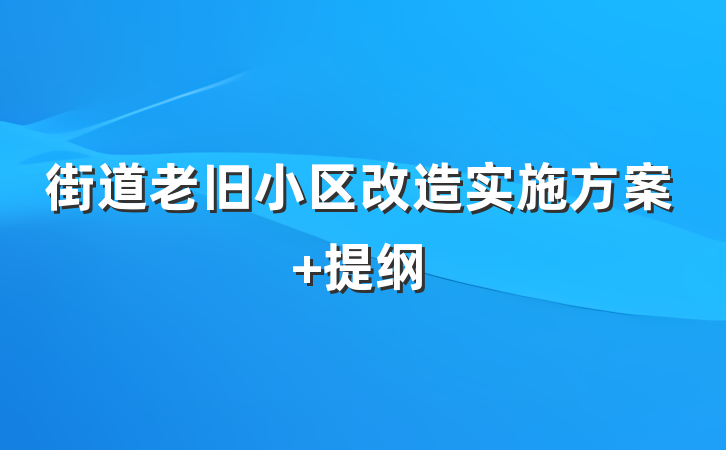 街道老旧小区改造实施方案 提纲