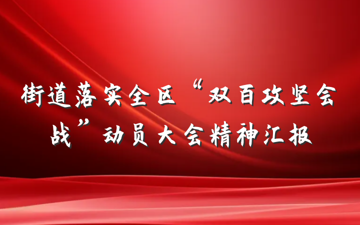 街道落实全区“双百攻坚会战”动员大会精神汇报