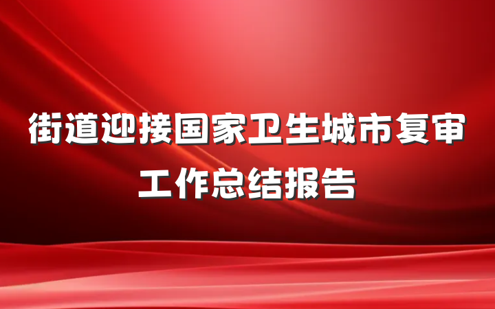 街道迎接国家卫生城市复审工作总结报告