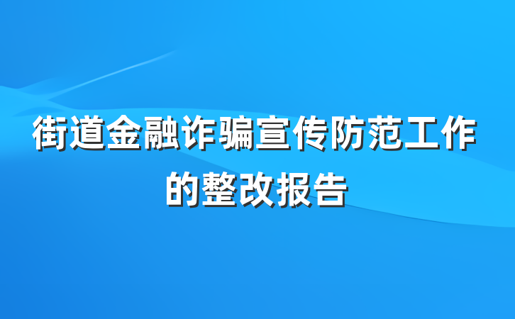 街道金融诈骗宣传防范工作的整改报告