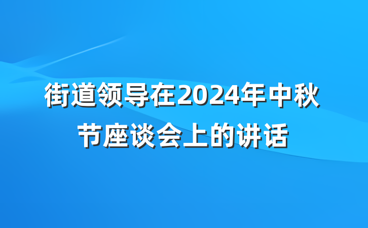 街道领导在2024年中秋节座谈会上的讲话