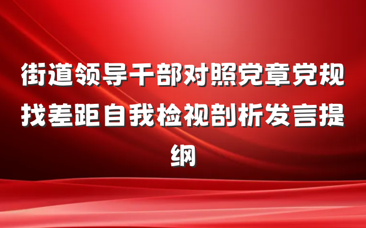 街道领导干部对照党章党规找差距自我检视剖析发言提纲