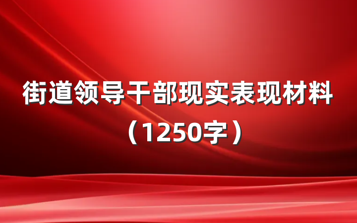 街道领导干部现实表现材料（1250字）