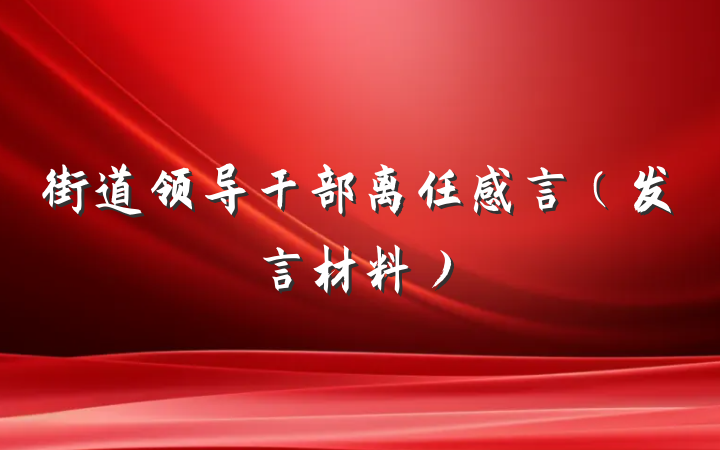 街道领导干部离任感言（发言材料）