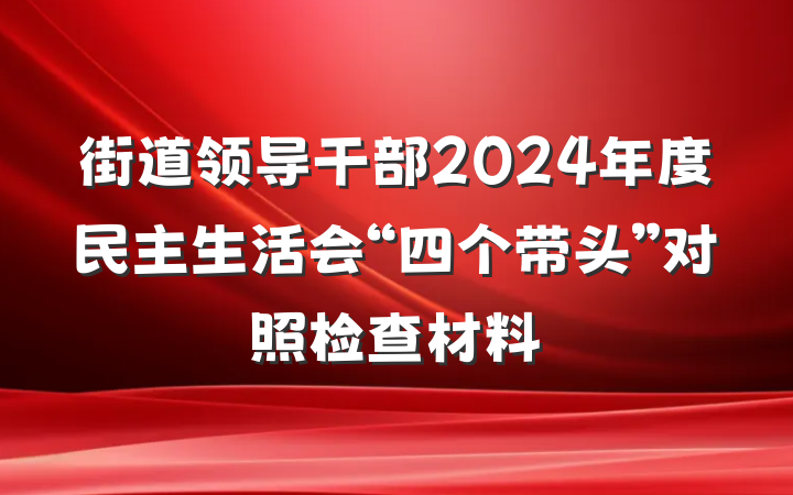 街道领导干部2024年度民主生活会“四个带头”对照检查材料