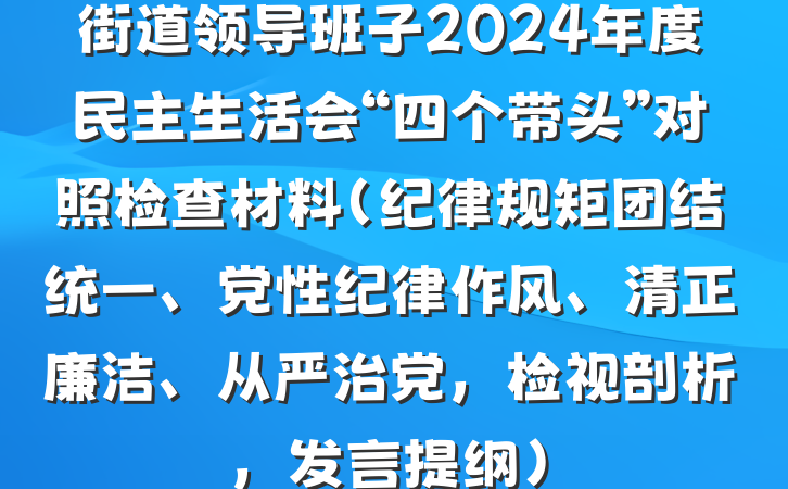 街道领导班子2024年度民主生活会“四个带头”对照检查材料(纪律规矩团结统一、党性纪律作风、清正廉洁、从严治党,检视剖析,发言提纲)