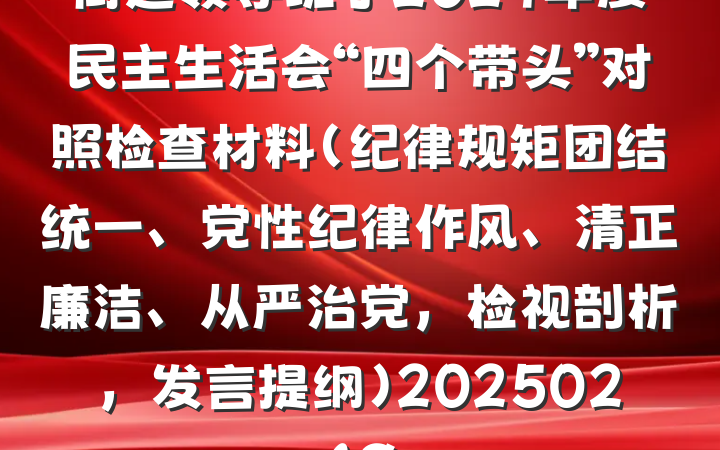 街道领导班子2024年度民主生活会“四个带头”对照检查材料（纪律规矩团结统一、党性纪律作风、清正廉洁、从严治党，检视剖析，发言提纲）20250219