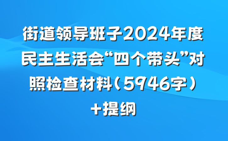 街道领导班子2024年度民主生活会“四个带头”对照检查材料（5946字） 提纲