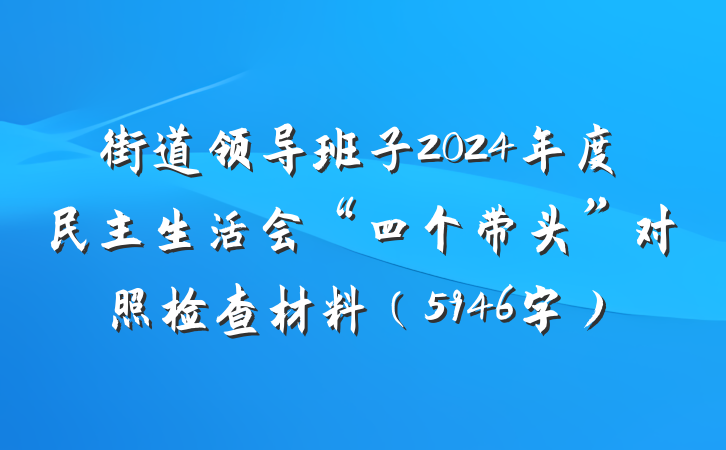 街道领导班子2024年度民主生活会“四个带头”对照检查材料(5946字)