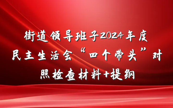 街道领导班子2024年度民主生活会“四个带头”对照检查材料 提纲