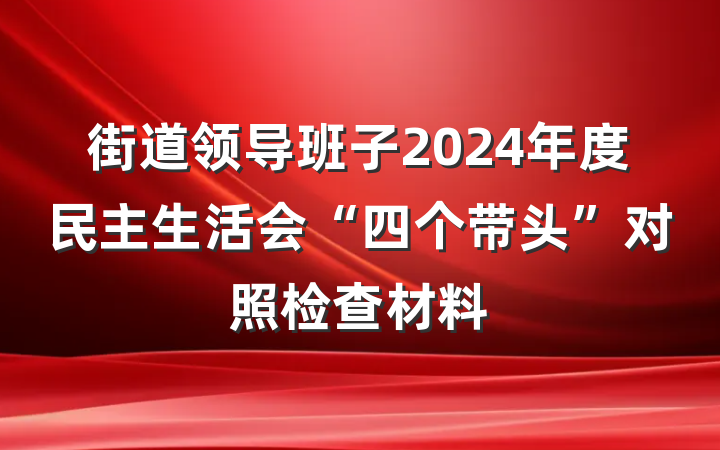 街道领导班子2024年度民主生活会“四个带头”对照检查材料