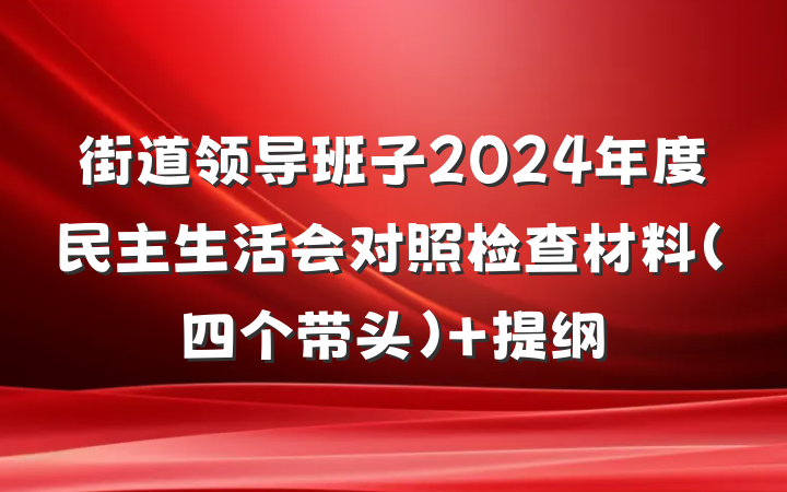 街道领导班子2024年度民主生活会对照检查材料（四个带头） 提纲