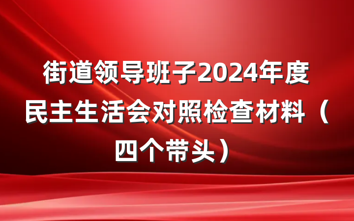 街道领导班子2024年度民主生活会对照检查材料（四个带头）
