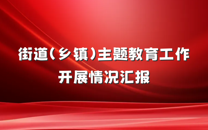 街道（乡镇）主题教育工作开展情况汇报