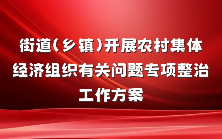 街道（乡镇）开展农村集体经济组织有关问题专项整治工作方案