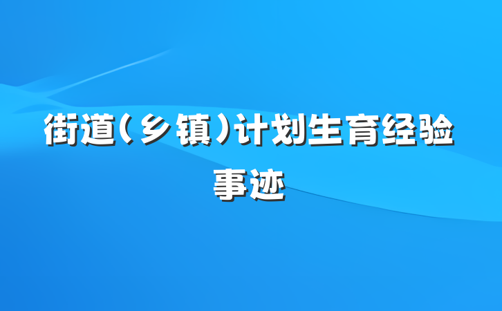 街道（乡镇）计划生育经验事迹
