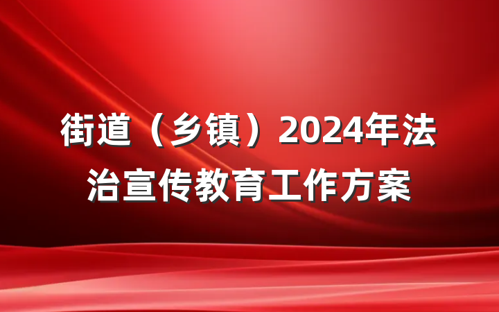 街道（乡镇）2024年法治宣传教育工作方案
