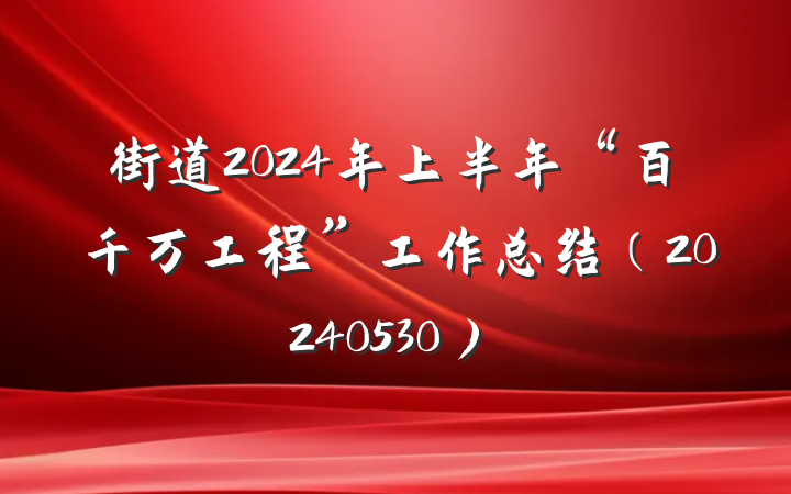 街道2024年上半年“百千万工程”工作总结（20240530）
