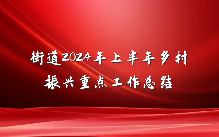 街道2024年上半年乡村振兴重点工作总结