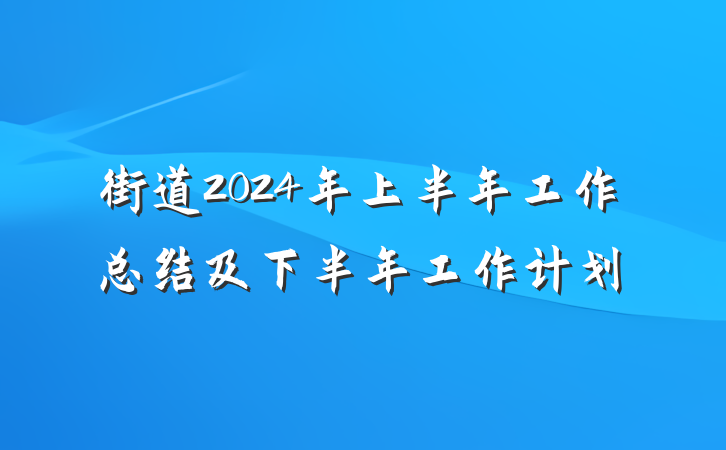 街道2024年上半年工作总结及下半年工作计划