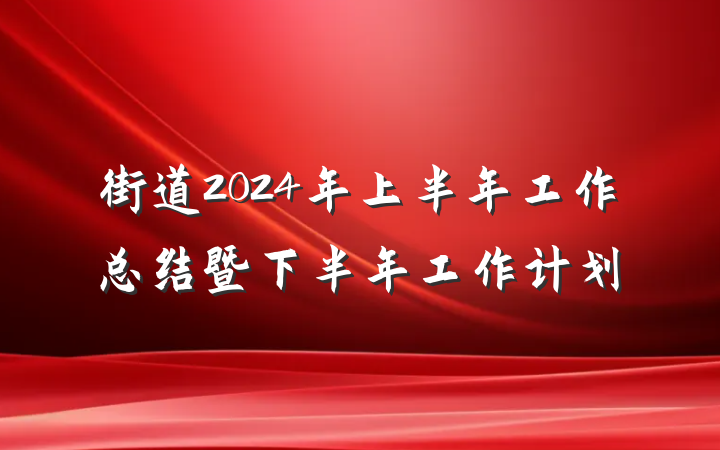 街道2024年上半年工作总结暨下半年工作计划
