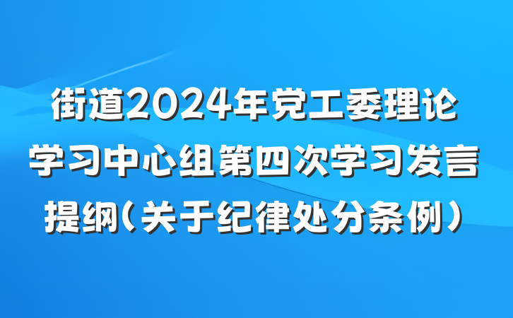 街道2024年党工委理论学习中心组第四次学习发言提纲(关于纪律处分条例)