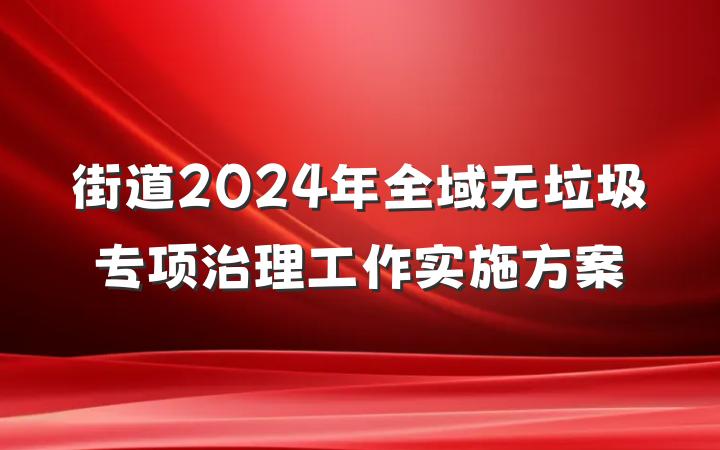 街道2024年全域无垃圾专项治理工作实施方案