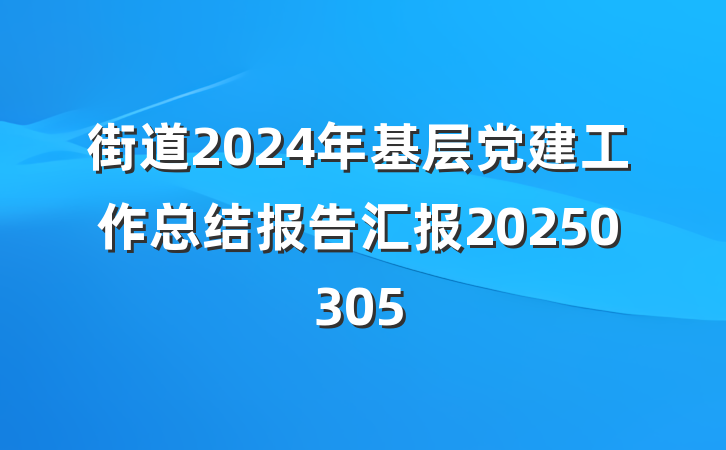 街道2024年基层党建工作总结报告汇报20250305
