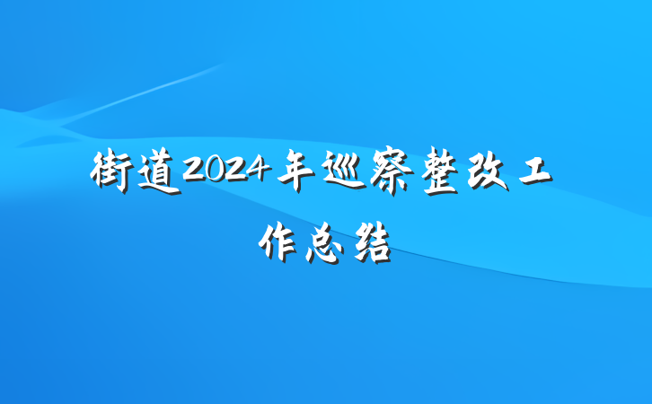 街道2024年巡察整改工作总结