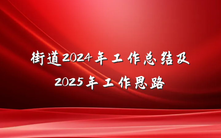 街道2024年工作总结及2025年工作思路