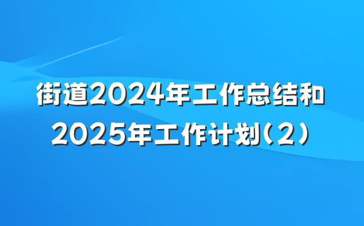 街道2024年工作总结和2025年工作计划（2）