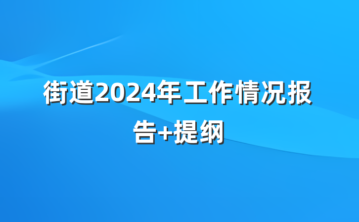 街道2024年工作情况报告 提纲