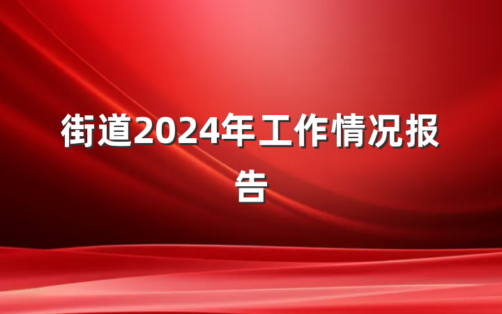 街道2024年工作情况报告