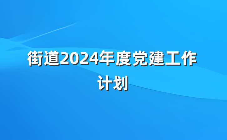 街道2024年度党建工作计划