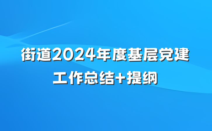 街道2024年度基层党建工作总结 提纲