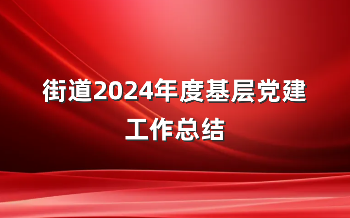 街道2024年度基层党建工作总结